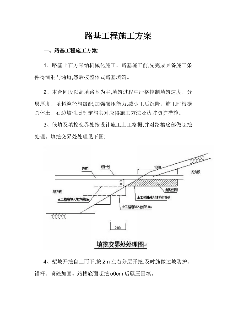 高速公路路基工程施工方案_第1页