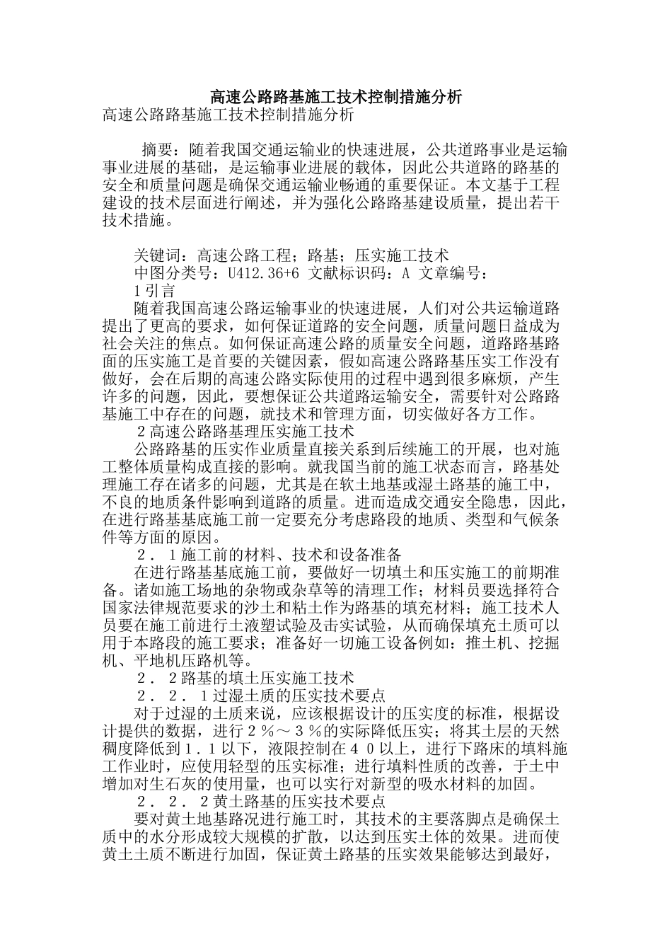 高速公路路基施工技术控制措施分析_第1页