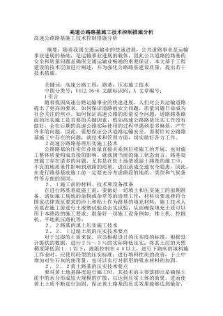 高速公路路基施工技术控制措施分析