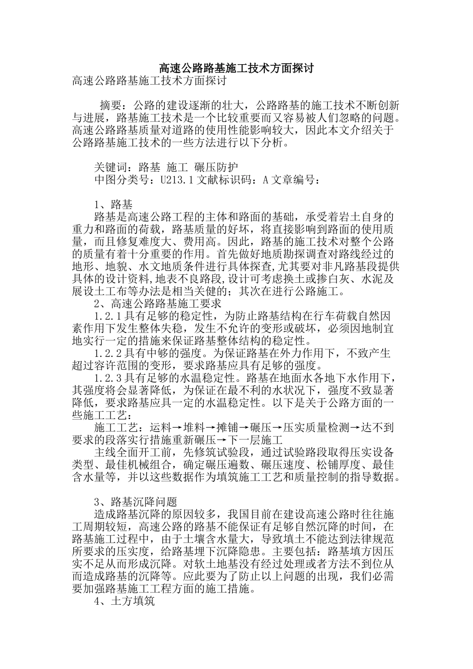 高速公路路基施工技术方面探讨_第1页