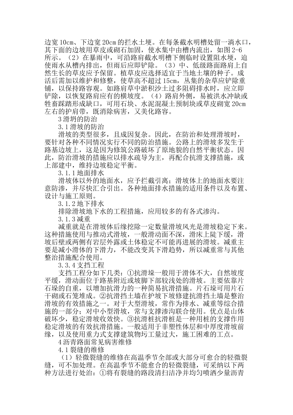 高速公路路基路面养护重点技术_第2页