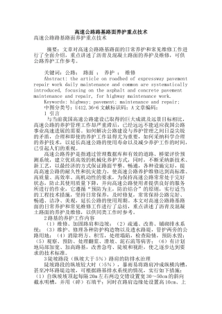 高速公路路基路面养护重点技术