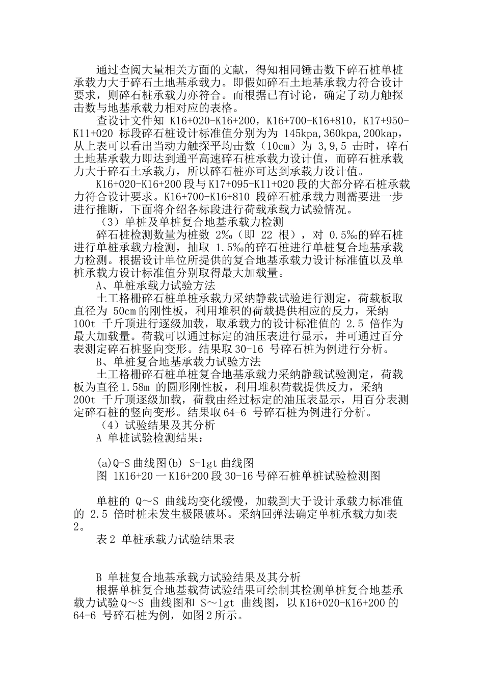 高速公路软土路基碎石桩处理的检测与试验效果分析_第2页