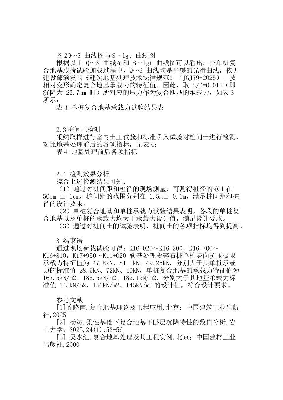 高速公路软土路基碎石桩处理的检测与试验效果分析_第3页