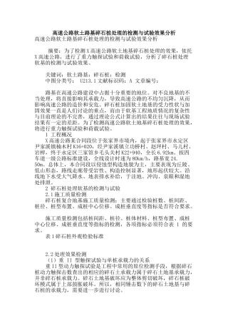 高速公路软土路基碎石桩处理的检测与试验效果分析