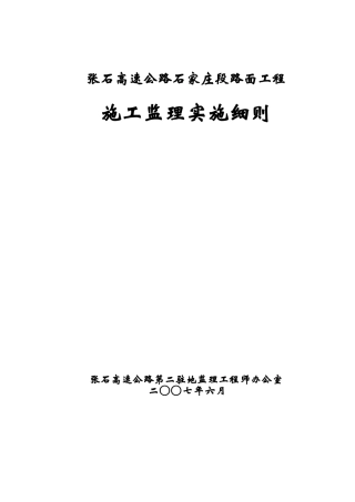 高速公路路面工程施工监理实施细则
