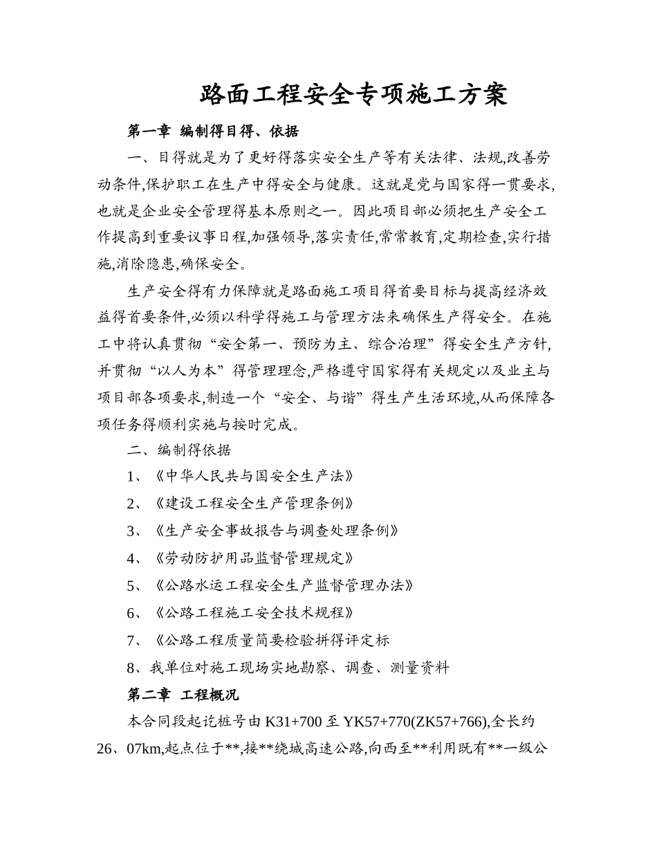 高速公路路面工程安全专项施工方案_第1页