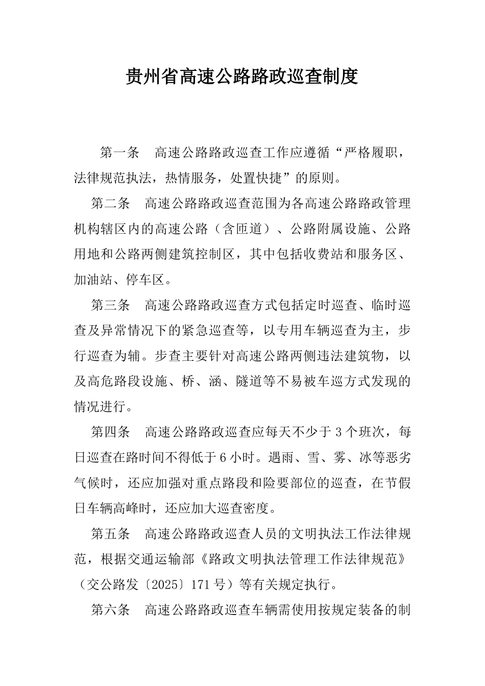 高速公路路政巡查制度_第1页