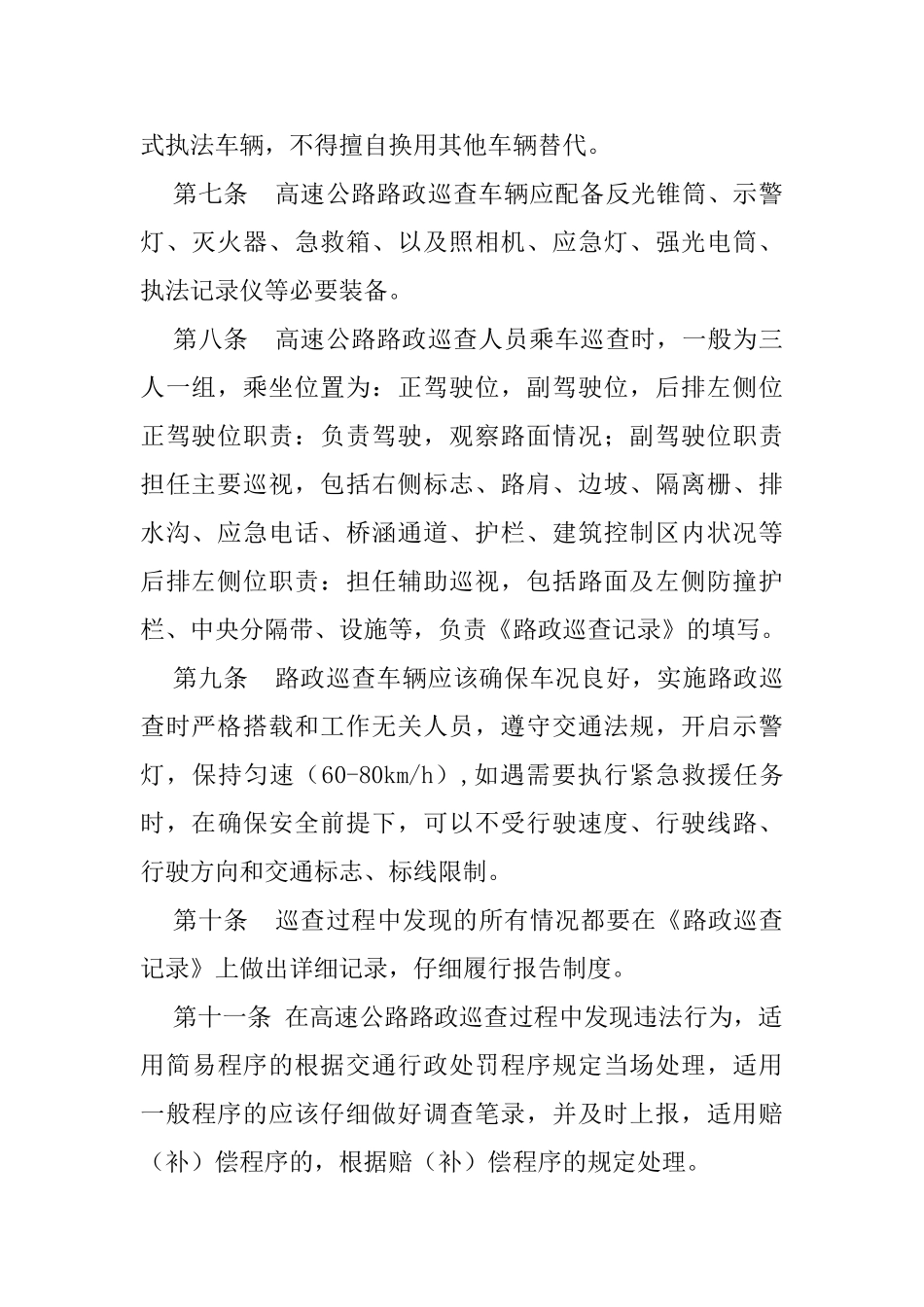 高速公路路政巡查制度_第2页