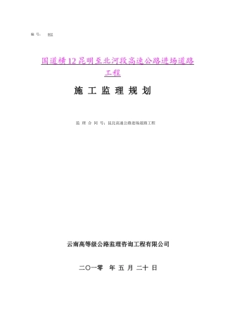 高速公路进场道路工程施工监理计划