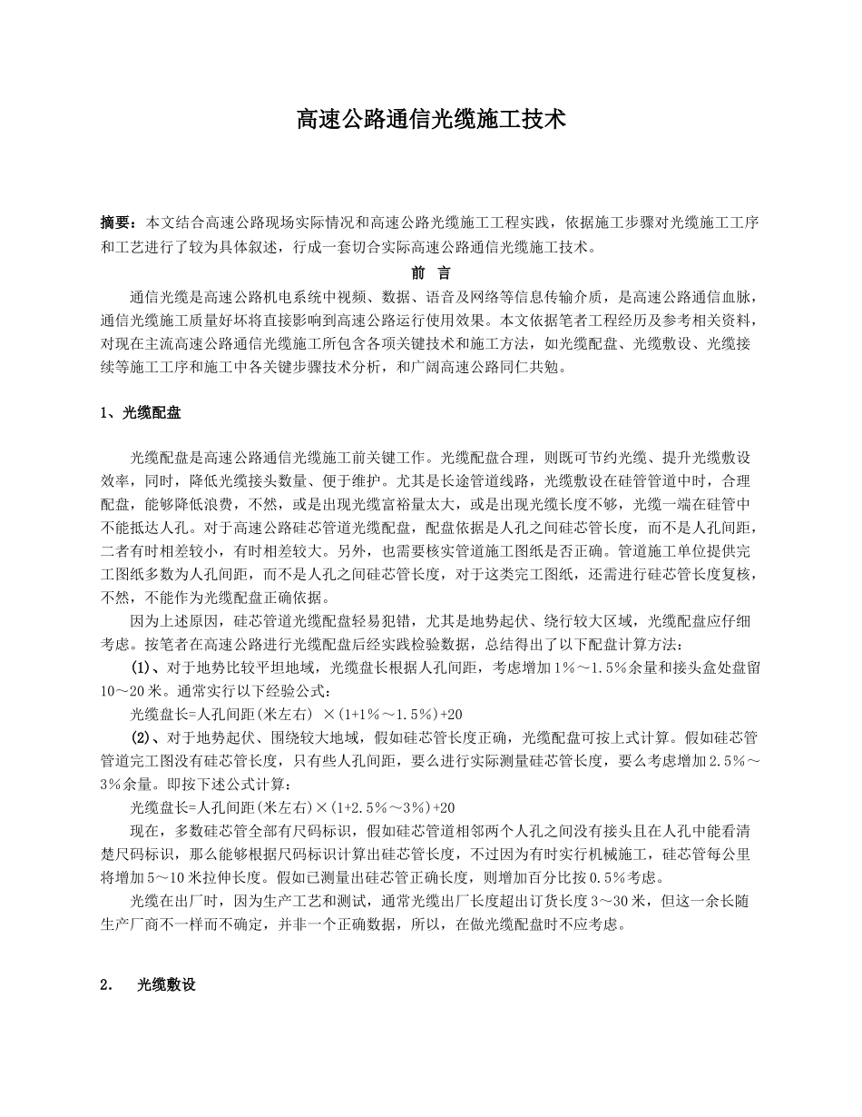 高速公路通信光缆综合项目施工关键技术_第1页