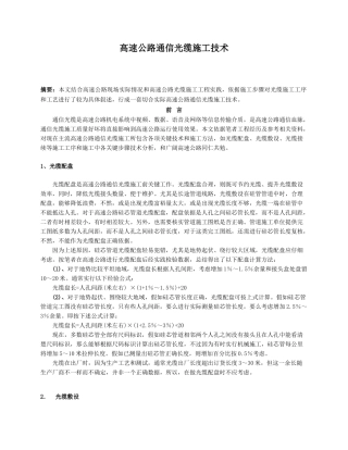 高速公路通信光缆综合项目施工关键技术