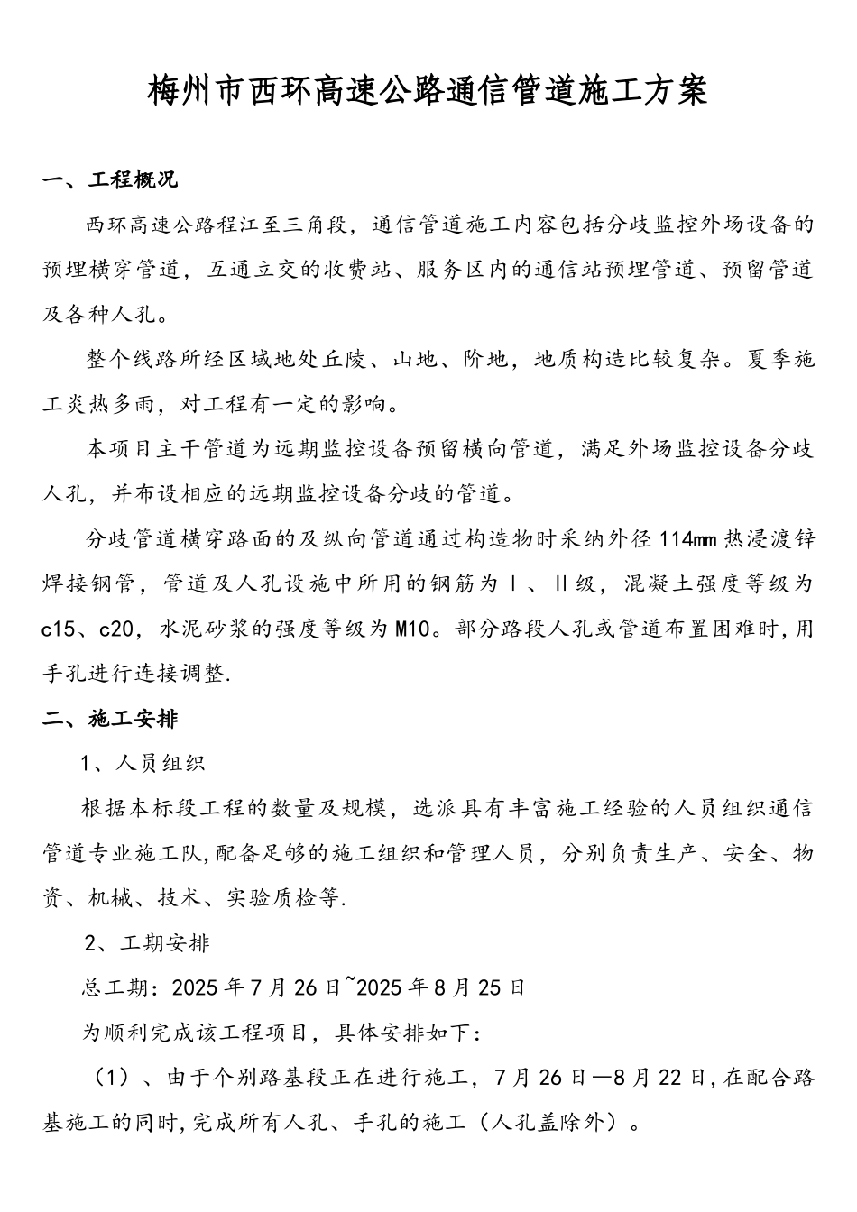 高速公路通信管道施工方案_第1页