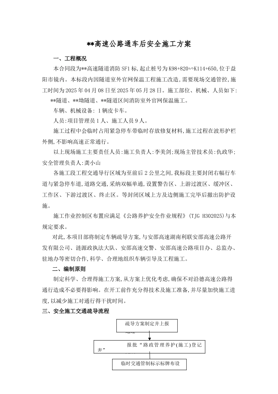 高速公路通车后安全施工方案_第1页