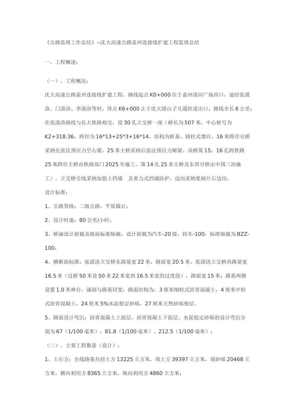 高速公路连接线扩建工程监理总结_第1页