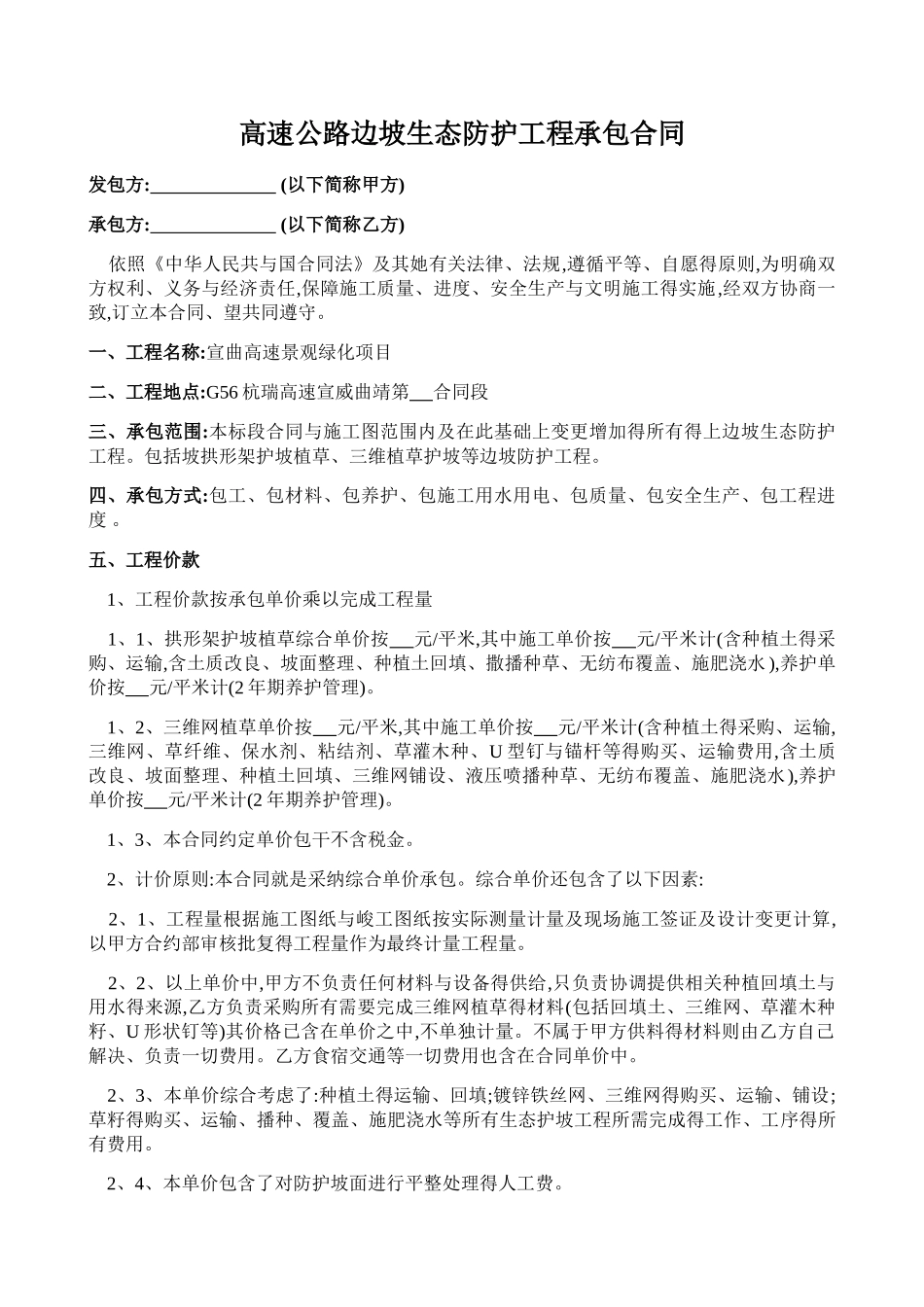 高速公路边坡生态防护工程承包合同_第1页