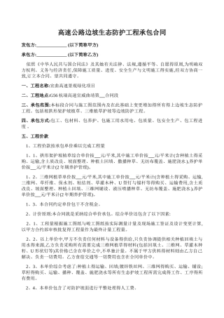 高速公路边坡生态防护工程承包合同