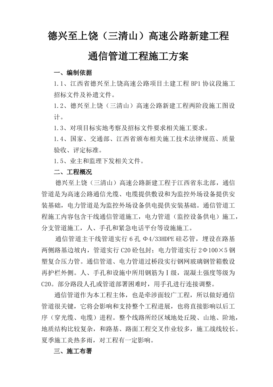 高速公路通信管道综合项目施工专项方案_第1页