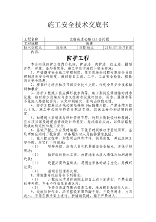 高速公路防护工程安全技术交底