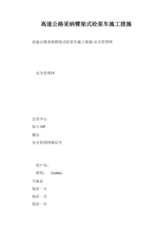 高速公路采用臂架式砼泵车施工措施