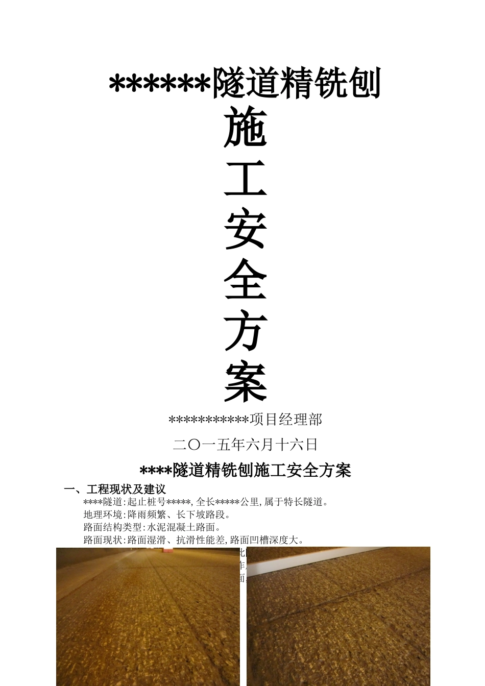 高速公路隧道精铣刨施工安全方案_第1页