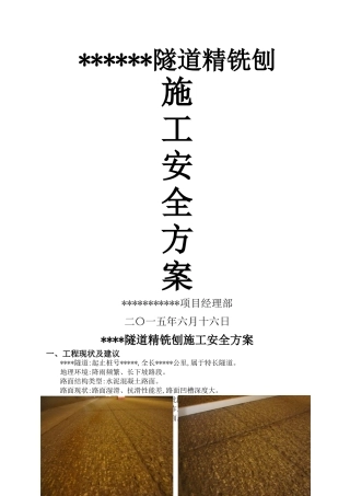 高速公路隧道精铣刨施工安全方案