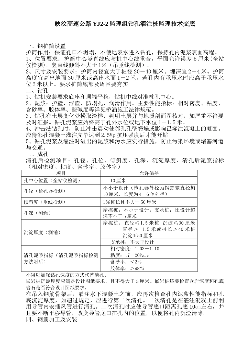 高速公路钻孔灌注桩监理技术交底_第1页