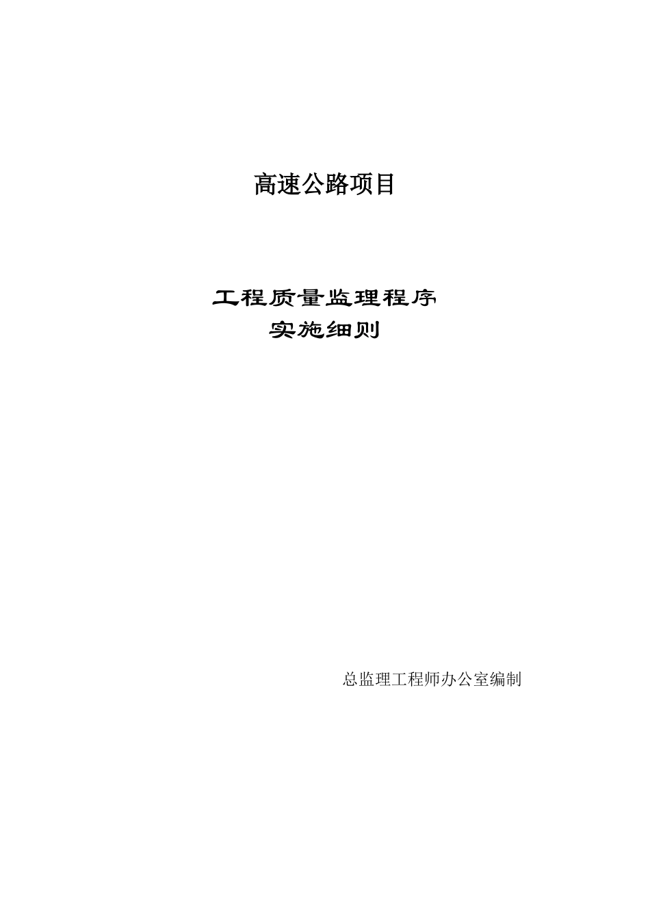 高速公路项目工程质量监理程序实施细则m_第1页