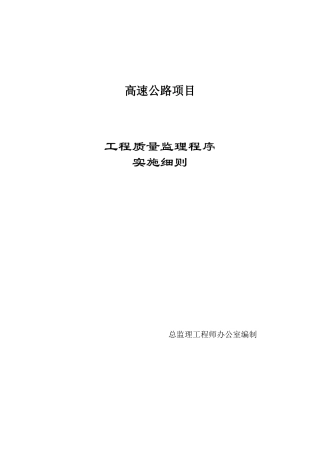 高速公路项目工程质量监理程序实施细则m