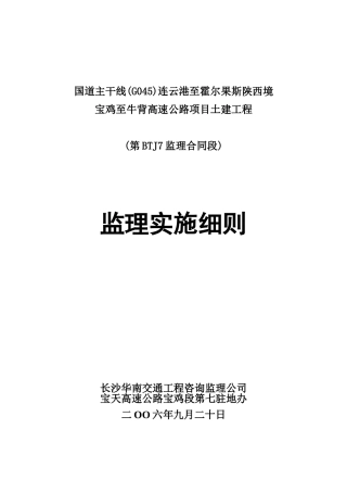 高速公路项目土建工程监理实施细则