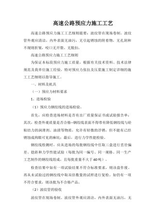 高速公路预应力施工工艺