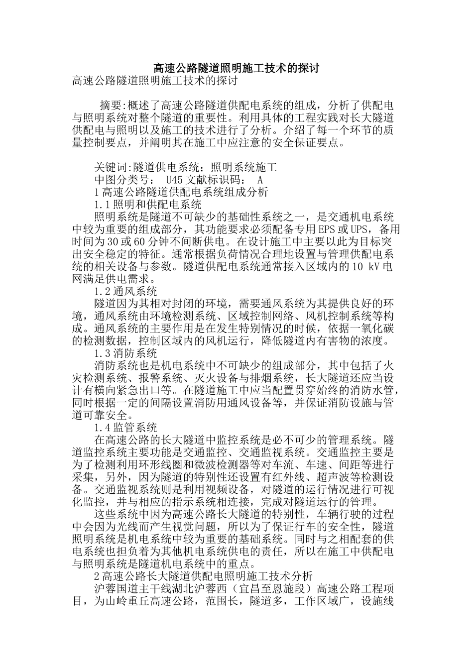 高速公路隧道照明施工技术的探讨_第1页