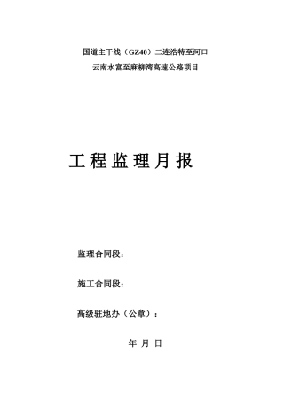 高速公路项目工程监理月报
