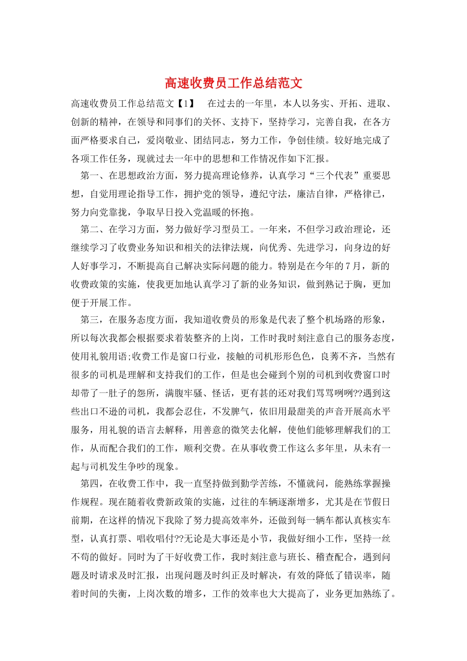 高速收费员工作总结范文_第1页