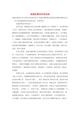 高速收费员年终总结