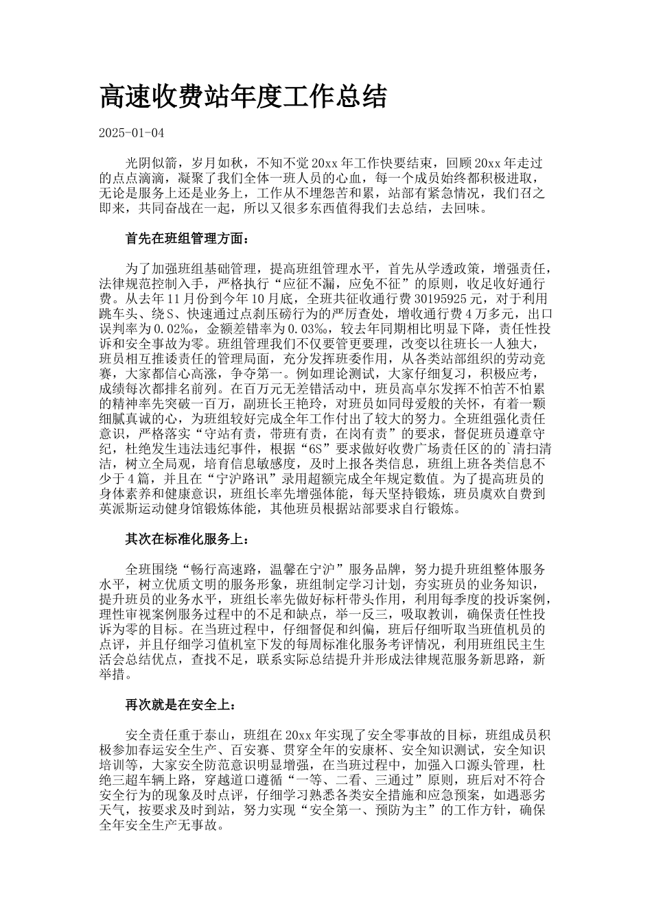 高速收费站年度工作总结._第1页
