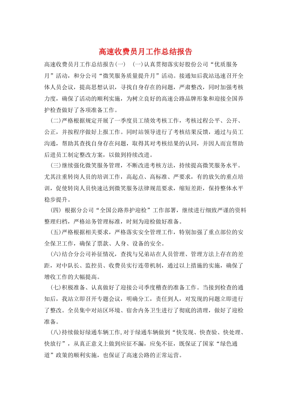 高速收费员月工作总结报告_第1页