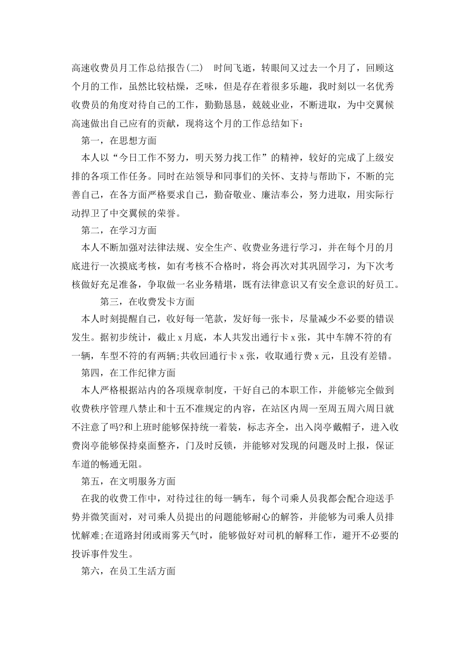 高速收费员月工作总结报告_第2页