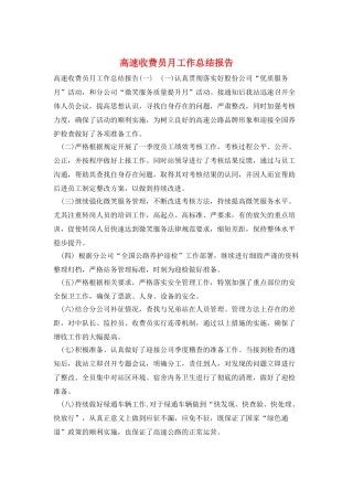 高速收费员月工作总结报告