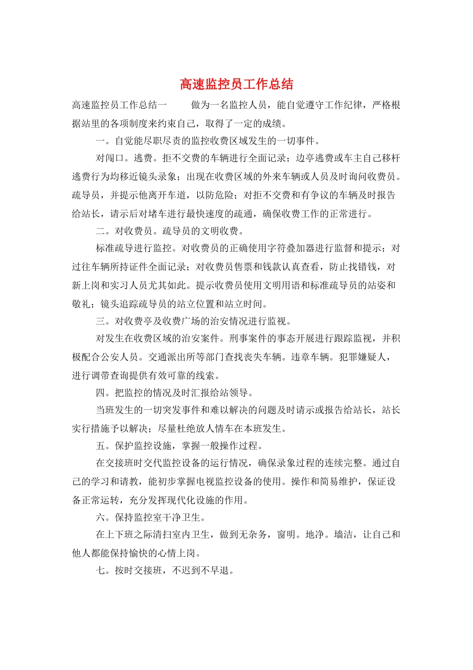 高速监控员工作总结_第1页