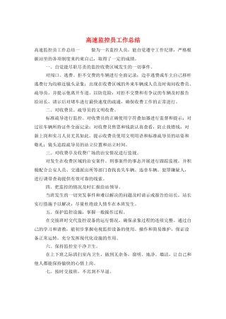 高速监控员工作总结