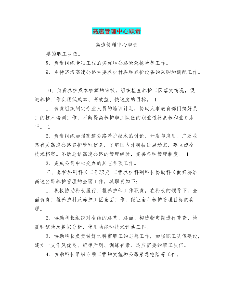 高速管理中心职责_第1页
