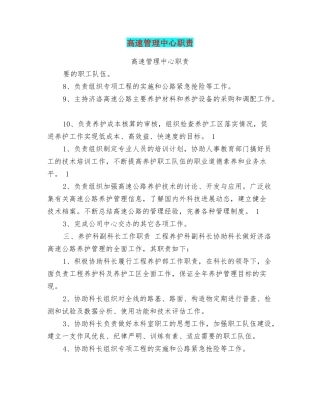 高速管理中心职责
