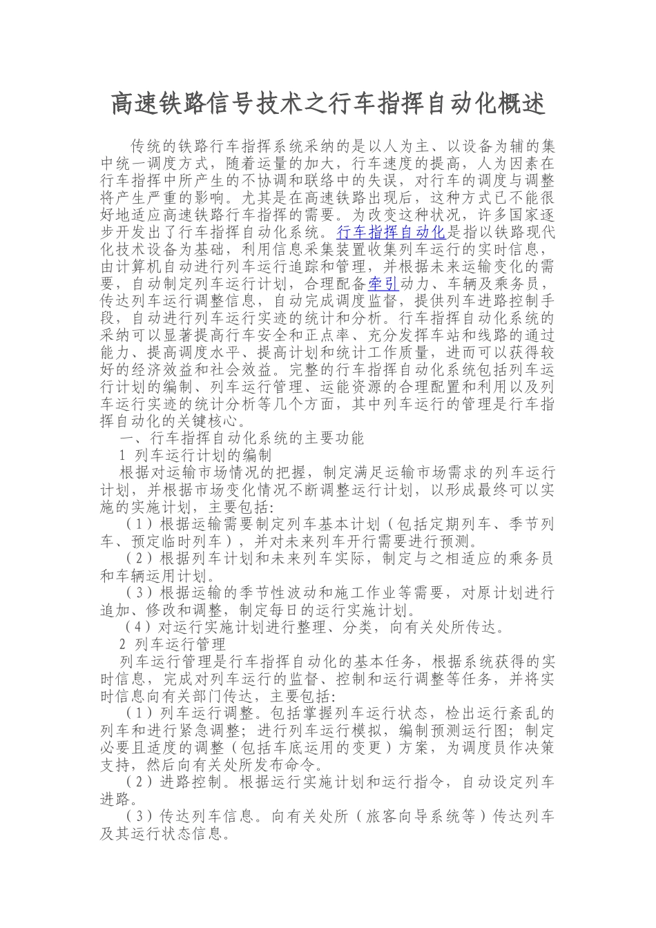 高速铁路信号技术之行车指挥自动化概述_第1页
