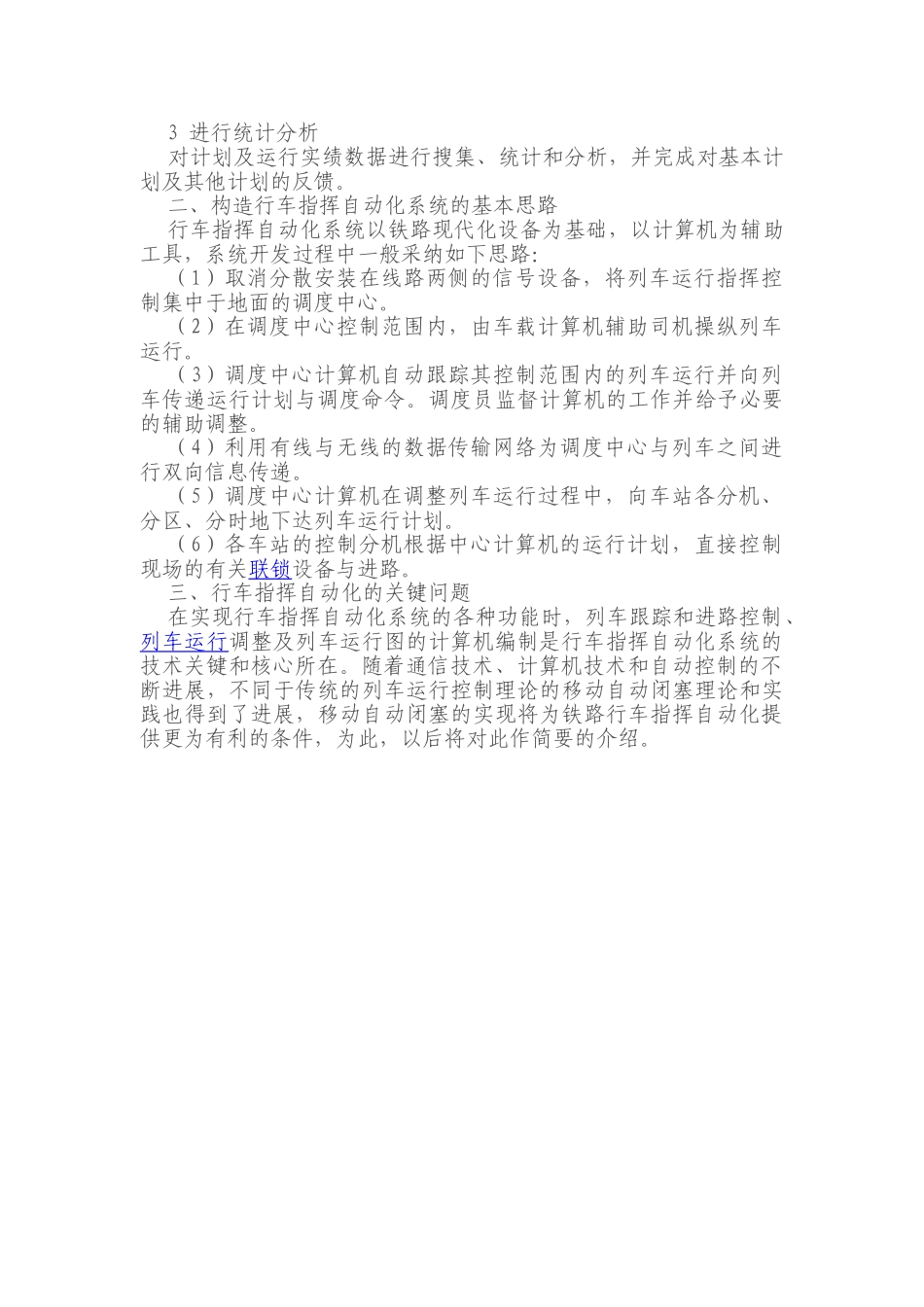 高速铁路信号技术之行车指挥自动化概述_第2页