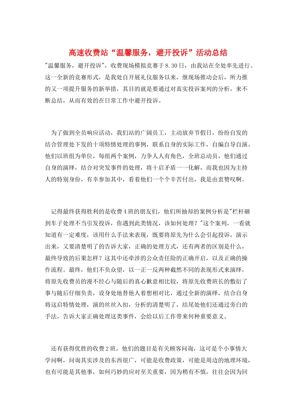 高速收费站“温馨服务-避免投诉”活动总结_第1页