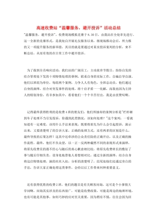 高速收费站“温馨服务-避免投诉”活动总结