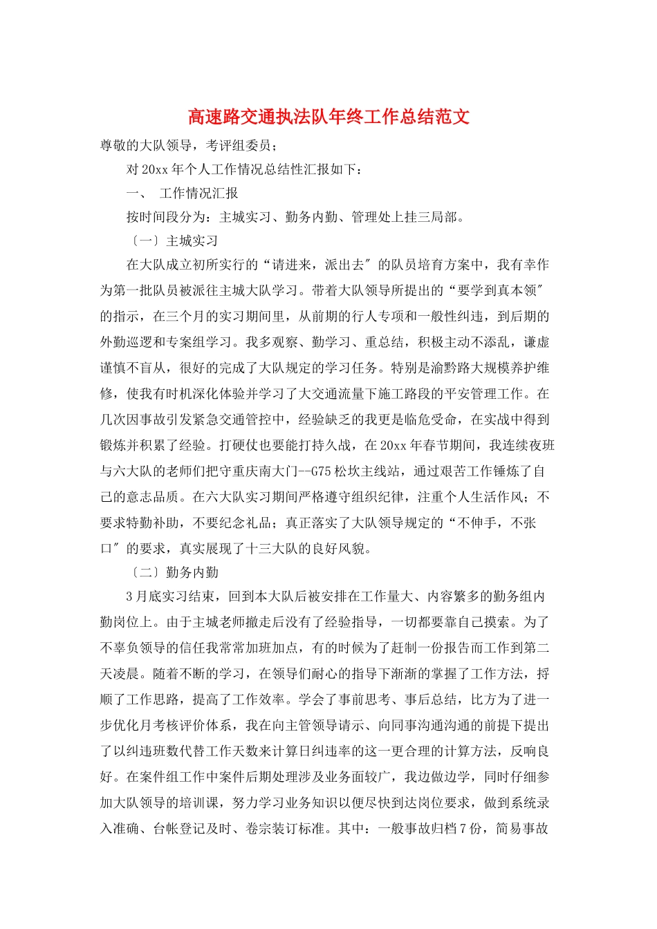 高速路交通执法队年终工作总结范文_第1页