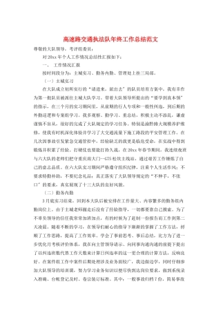 高速路交通执法队年终工作总结范文