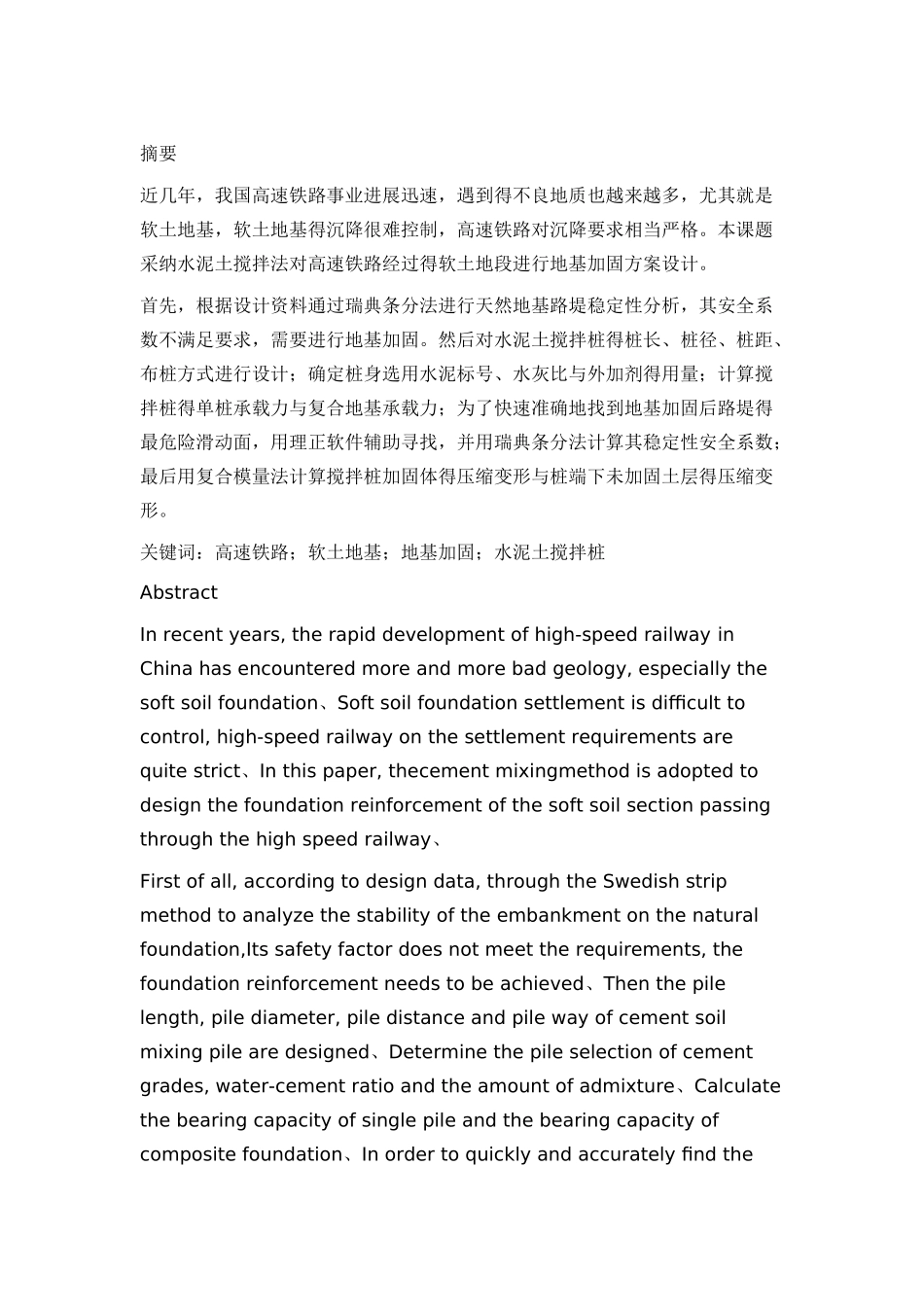 高速铁路地基加固方案设计_第1页